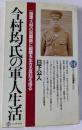 今村均氏の軍人生活　　21世紀図書館0008　新書版