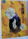 女友達　角川ホラー文庫