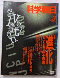 科学朝日　3月号　進化　とっておきの不思議