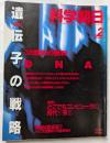 科学朝日　2月号  遺伝子の戦略