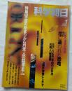 科学朝日　1月号 　宇宙の始まりから日本人の起源まで