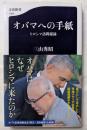 オバマへの手紙　ヒロシマ訪問秘録