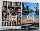 ６４（ロクヨン）　上・下　文春文庫