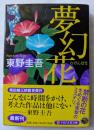 夢幻花　PHP文芸文庫