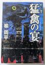 猛禽の宴〈続・Cの福音〉　宝島社文庫