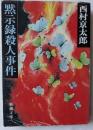 黙示録殺人事件　新潮文庫