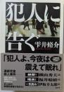 犯人に告ぐ　「犯人よ、今夜は震えて眠れ」