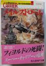 メイルストローム　第14空母戦闘群5　光人社NF文庫