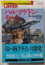 ハルマゲドン・モード　第14空母戦闘群3光人社NF文庫