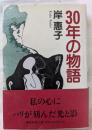 30年の物語　私の心にパリが刻んだ光と影