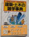 おもしろくて　ためになる　建築・土木の雑学事典　