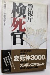 警視庁　検死官　7つ道具を携え日夜分かたず真実に迫った男の執念