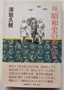 続　昭和史のおんな　感動のドキュメント