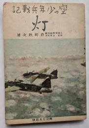 空の少年兵戦記　灯