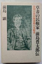 草莽の民権家　前島豊太郎伝　静岡自由民権運動の先駆者