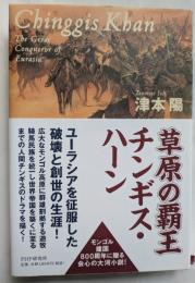 草原の覇王　チンギス・ハーン