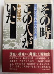 その時　この人がいた　昭和史を彩る異色の肖像37