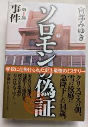 ソロモンの偽証　第1部　事件　学校に仕掛けられた史上最強のミステリー