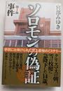 ソロモンの偽証　第1部　事件　学校に仕掛けられた史上最強のミステリー