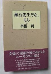漱石先生ぞな、もし　文豪の素顔と彼の時代をユーモラスに探る