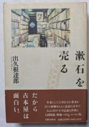 漱石を売る　だから古本屋は面白い