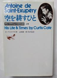 空を耕すひと　サン＝テグジュペリの生涯　上巻