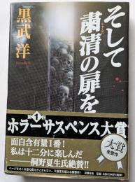 そして粛清の扉を　第１回ホラーサスペンス大賞受賞