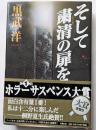 そして粛清の扉を　第１回ホラーサスペンス大賞受賞