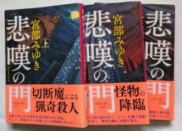悲嘆の門　上・中・下　新潮文庫