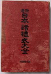 新選　日本諸禮式大全