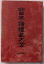 新選　日本諸禮式大全