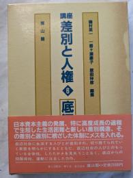講座　差別と人権　6　底辺社会　