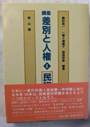 講座　差別と人権　4　民族