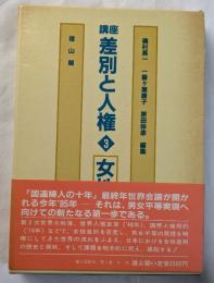 講座　差別と人権　3　女性