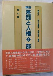 講座　差別と人権　2　部落
