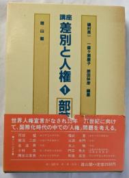 講座　差別と人権　1　部落