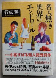 名も無き世界のエンドロール　天使よりも純情。悪魔よりも非情。