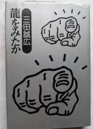 龍をみたか
