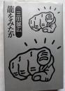龍をみたか