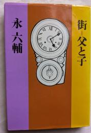 街＝父と子