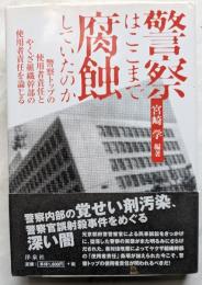 警察はここまで腐蝕していたのか　警察内部の覚せい剤汚染、警察官誤射殺事件をめぐる深い闇　