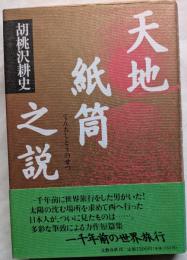 天地紙筒之説　一千年前の世界旅行