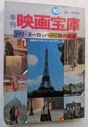 季刊　映画宝庫10　パリ・ヨーロッパ映画旅の絵本