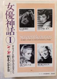 女優神話　Ⅰ［A～Je］　朝までビデオ11　ハリウッドを彩る46人の美女たち