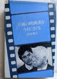不滅の映画美を今日にさぐる