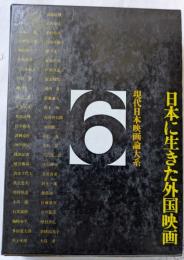 日本に生きた外国映画　第6巻　現代日本映画論大系　　　