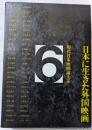 日本に生きた外国映画　第6巻　現代日本映画論大系　　　