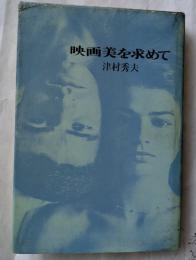 映画美を求めて
