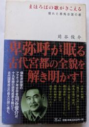 まほろばの歌がきこえる　現れた邪馬台国の都