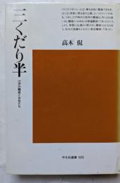 三くだり半　江戸の離婚と女性たち　平凡社選書105